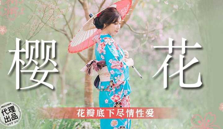 樱花花瓣底下尽情性爱 花瓣底下尽情性爱 (MM-076)