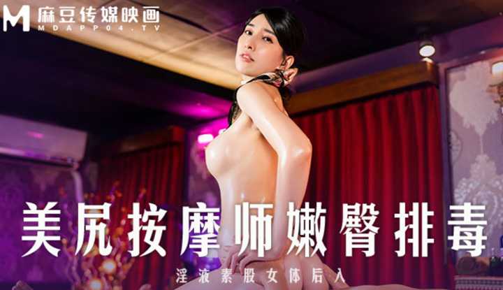 美尻按摩师嫩臀排毒 淫液素股女体后入 (MD-0267)