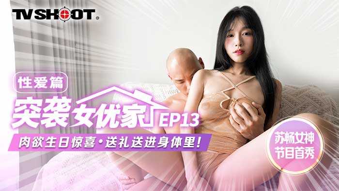 突袭女优家 EP13 性爱篇 (MTVQ1-EP13 AV)