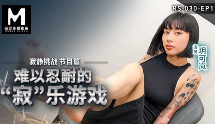 寂静挑战 节目篇 EP1 难以忍耐的「‘寂」乐游戏 (RS-030-EP1)