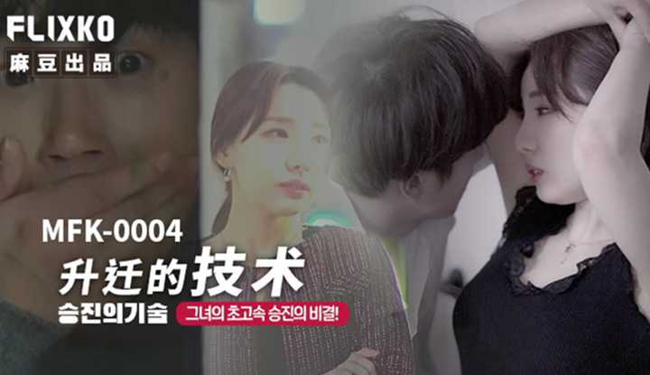 升迁的技术 (MFK-0004)