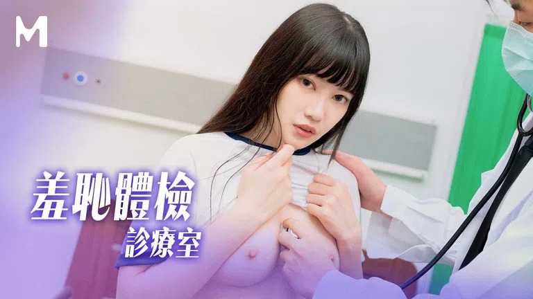 差耻体验诊疗室 清纯学生妹被检查到连连高潮 (CP-007)