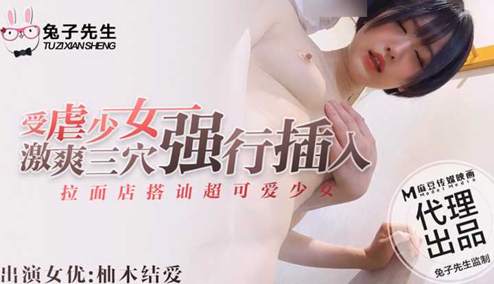 拉面店搭讪超可爱少女 受虐少女激爽三穴强行插入