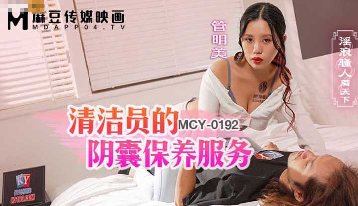 清洁员的阴囊保养服务 淫浪骚人满天下 (MCY-0192)