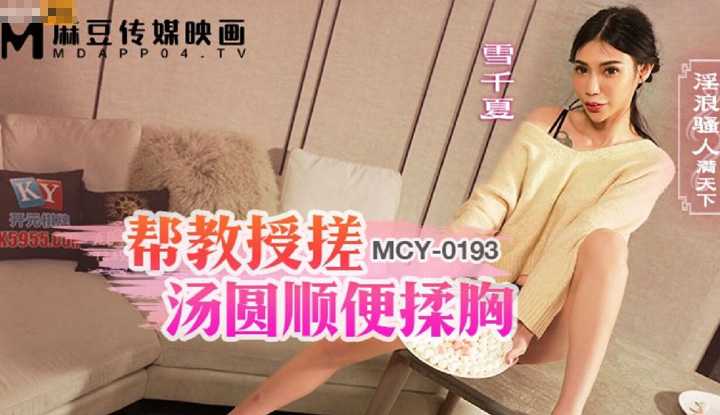 帮教授搓汤圆顺便揉胸 淫浪骚人满天下 (MCY-0193)