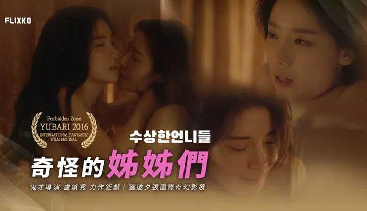 奇怪的姐姐们 (MFK-0001)