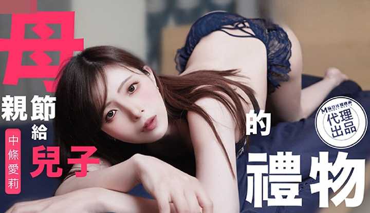 母亲节特别篇给儿子的礼物 (TZ-106)