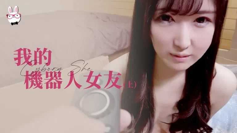 我的机器人女友 上篇 (TZ-078-1)