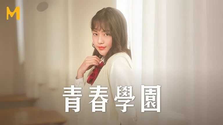 青春学园 (MD-0237)
