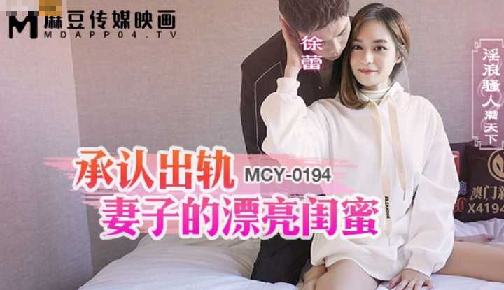 承认出轨妻子的漂亮闺蜜 (MCY-0194)