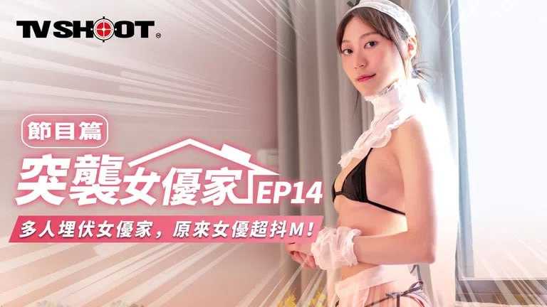 突袭女优家 EP14 节目篇 惨遭多人埋伏抖M体质被曝光 (MTVQ-1)