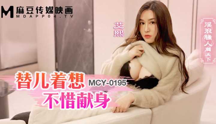 替儿着想不惜献身 (MCY-0195)