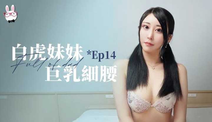 爸气十足 EP14 白虎妹妹巨乳细腰 (TZ-080)