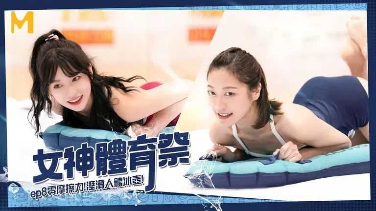 女神体育祭 EP8 零摩擦力湿滑人体冰壶 (MTVSQ-2)
