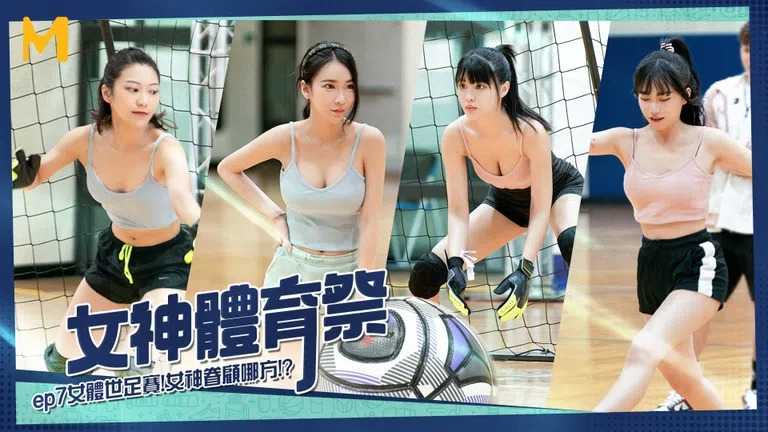 女神体育祭 EP7 女体世足赛 (MTVSQ-2)