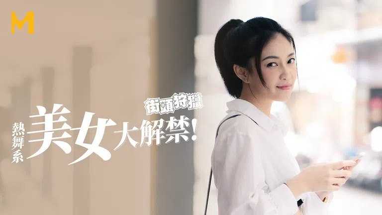 街头狩猎 热舞系美女大解禁 (MDAG-0002)