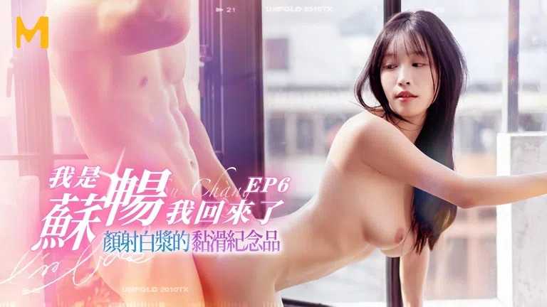 我是苏畅 我回来了 EP6 颜射白浆的黏滑纪念品 (MD0190-6)