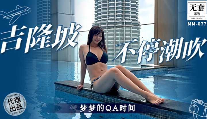 吉隆坡不停潮吹 梦梦的QA时间 (MM-077)