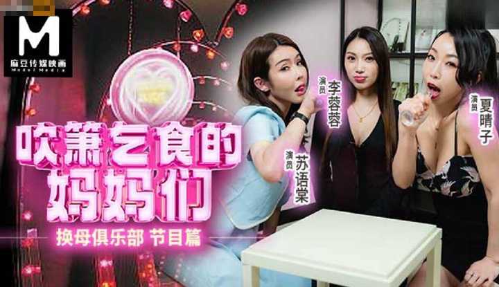 换母俱乐部 节目篇 EP1 吹箫乞食的妈妈们 (RS-034)