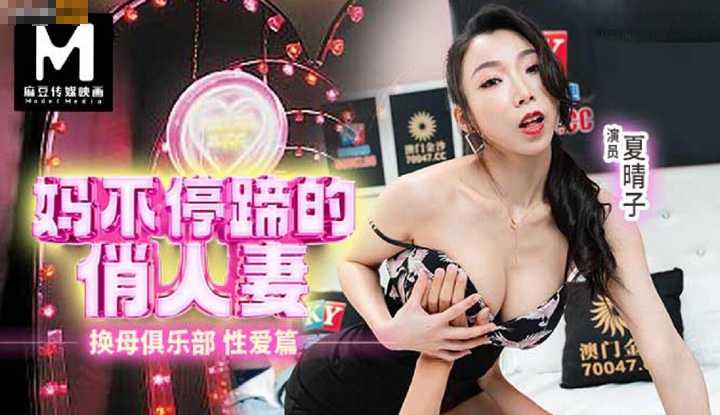 换母俱乐部 性爱篇 妈不停蹄的俏人妻 (RS034-AV1)