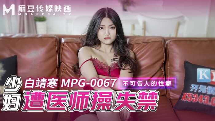 少妇遭医师操失禁 不可告人的性癖 (MPG-0067)