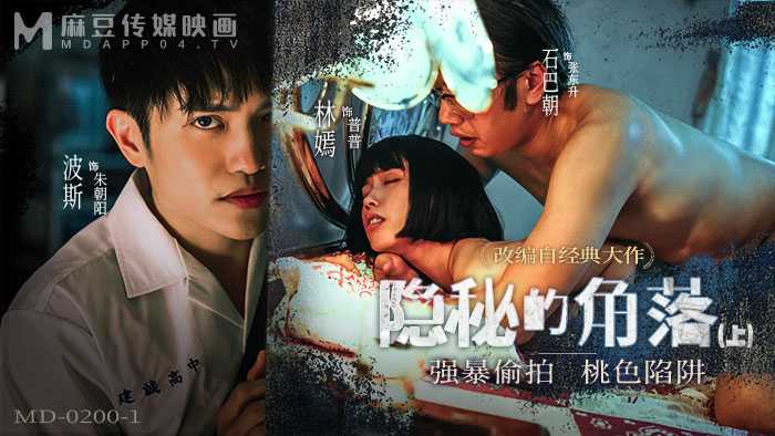 隐秘的角落 上集 (MD0200-1)
