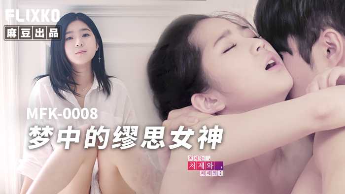 梦中的缪思女神 (MFK-0008)