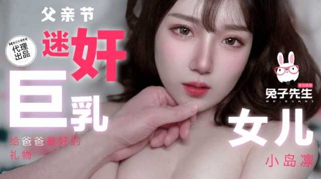 父亲节 迷奸巨乳女儿 给爸爸最好的礼物 (TZ-110)