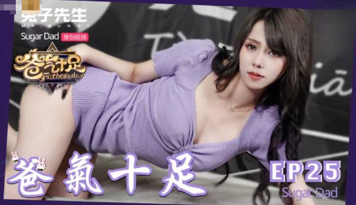 爸气十足 EP25 (DAD-009)