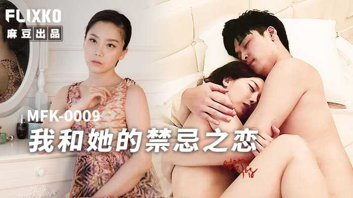 我和她的禁忌之恋 (MFK-0009)