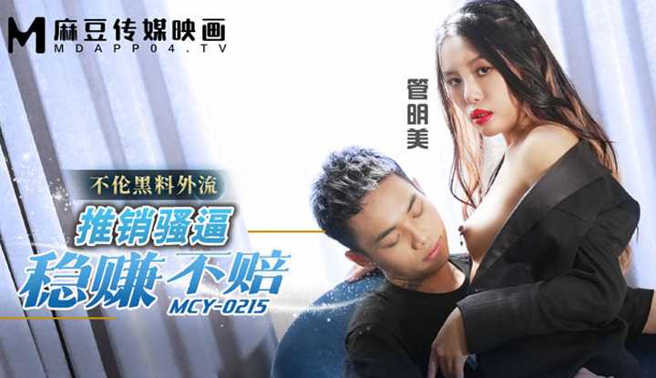 推销骚逼稳赚不赔 (MCY-0215)