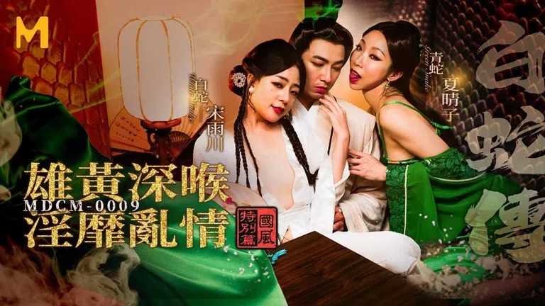 白蛇传 雄黄深喉淫靡乱情 (MDCM-0009)