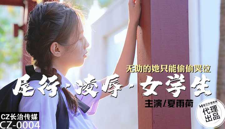 尾行凌辱女学生 (CZ-0004)