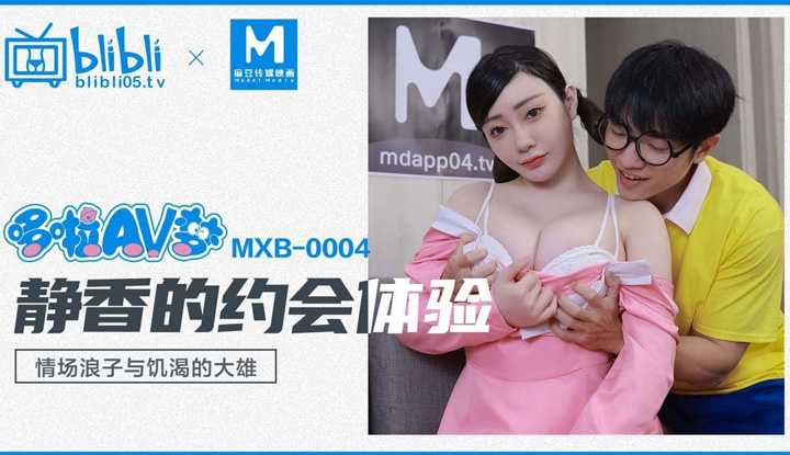 静香的约会体验  情场浪子与饥渴的大雄 (MXB-0004)