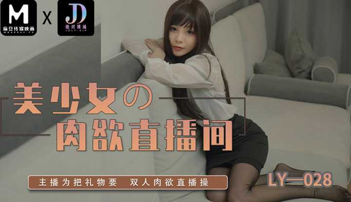 美少女的肉欲直播间 主播为把礼物 双人肉欲直播操 (LY-028)