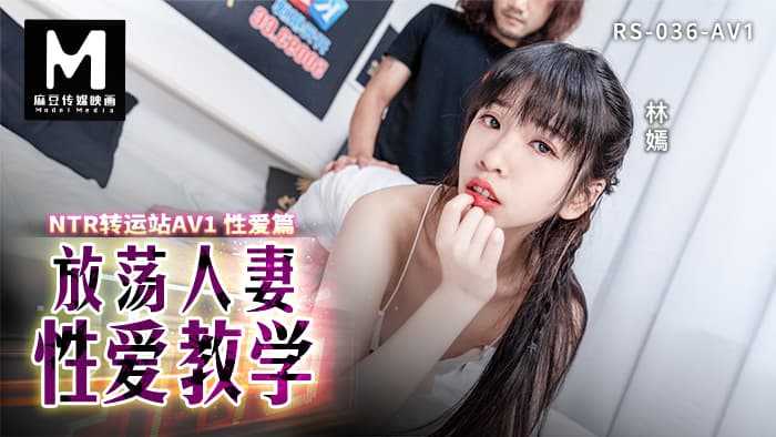 NTR转运站 AV1 性爱篇 放荡人妻性爱教学 (RS-036-AV1)