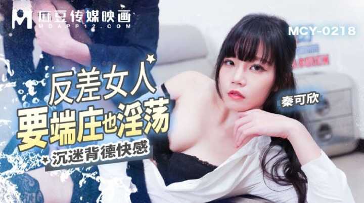 反差女人要端庄也淫荡 沉迷背德快感 (MCY-0218)