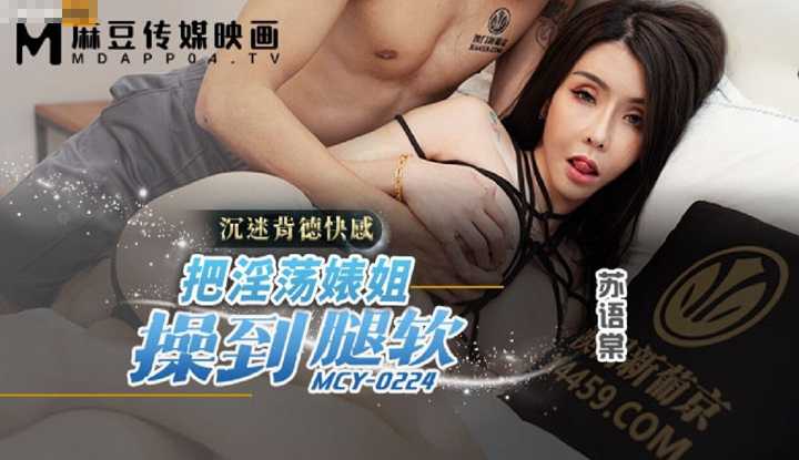 把淫荡婊姐操到腿软 沉迷背德快感 (MCY-0224)
