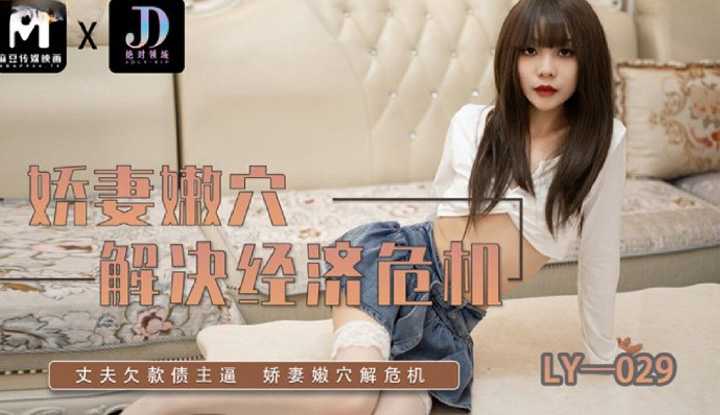 娇妻嫩穴解决经济危机 丈夫欠款债主逼 (LY-029)