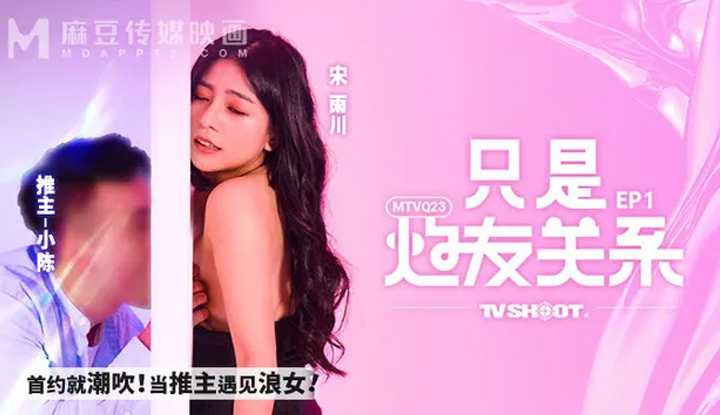 只是炮友关系 EP1 首约就潮吹 当推主遇见浪女 (MTVQ-23)