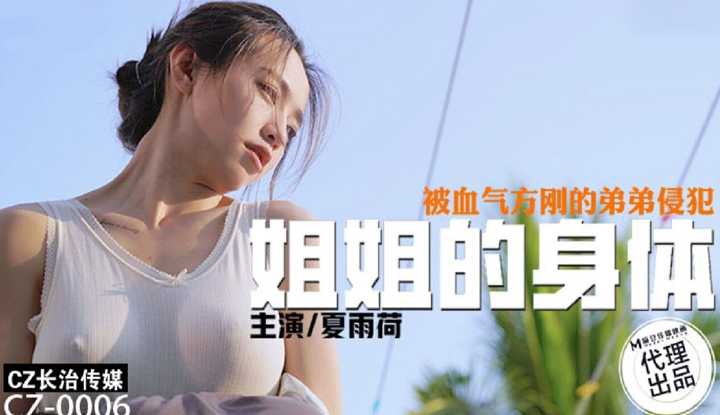 姐姐的身体 被血气方刚的弟弟侵犯 (CZ-0006)