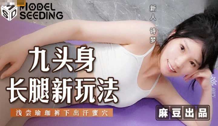 九头身长腿新玩法 浅尝瑜珈裤下的出汗蜜穴 (MSD-134)