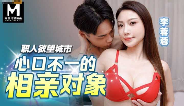 职人欲望城市 心口不一的相亲对象 (BLX-0047)