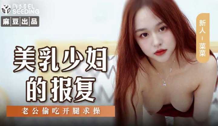 美乳少妇的报复 老公偷吃开腿求操 (MSD-109)
