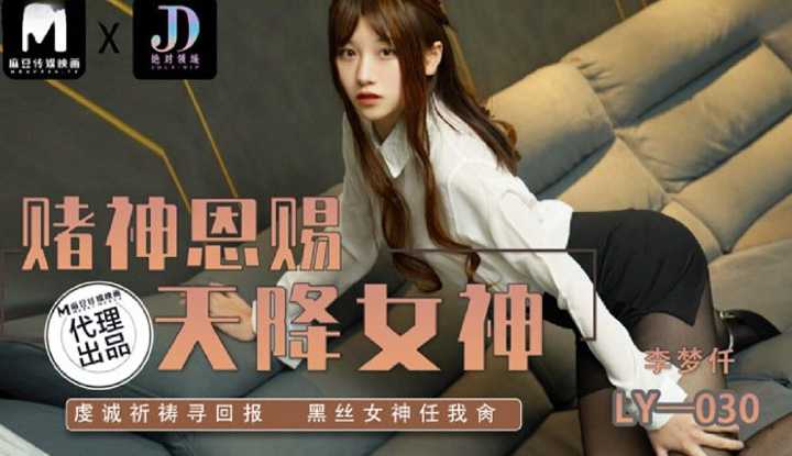 赌神恩赐天降女神 虔诚祈祷寻回报  黑丝女神任我角肏 (LY-030)