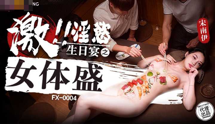 激！淫欲生日宴之女体盛 (FX-0004)
