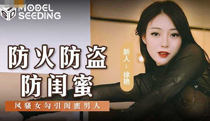 防火防盗防闺蜜风骚女勾引闺蜜男人 (MSD-0161)