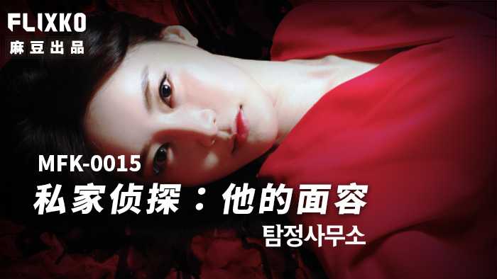 私家侦探之他的面容 (MFK-0015)