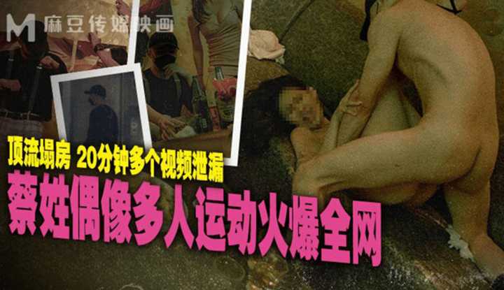 蔡姓偶像多人运动火爆全网 (MD-0295)