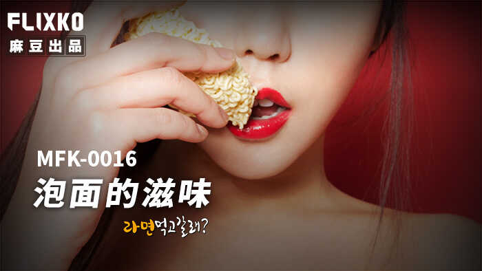 泡面的滋味 (MFK-0016)
